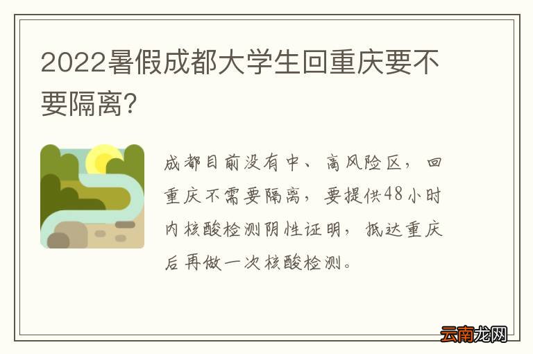 2022暑假成都大学生回重庆要不要隔离？