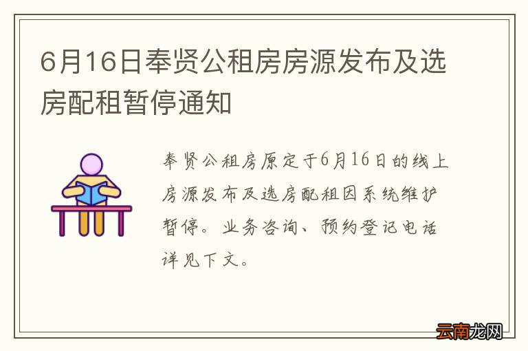 6月16日奉贤公租房房源发布及选房配租暂停通知