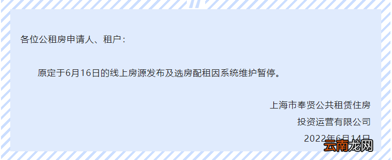 6月16日奉贤公租房房源发布及选房配租暂停通知
