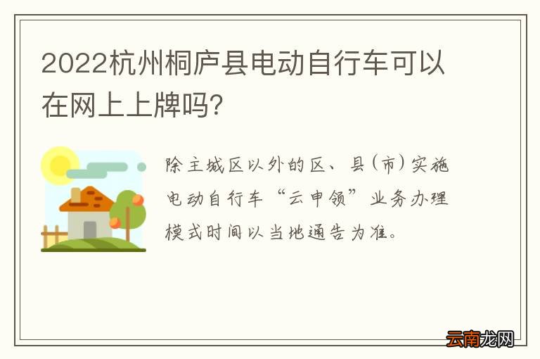 2022杭州桐庐县电动自行车可以在网上上牌吗？