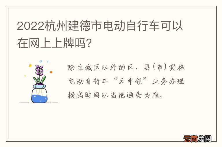 2022杭州建德市电动自行车可以在网上上牌吗？