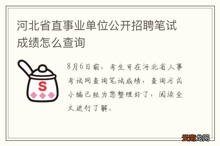河北省直事业单位公开招聘笔试成绩怎么查询