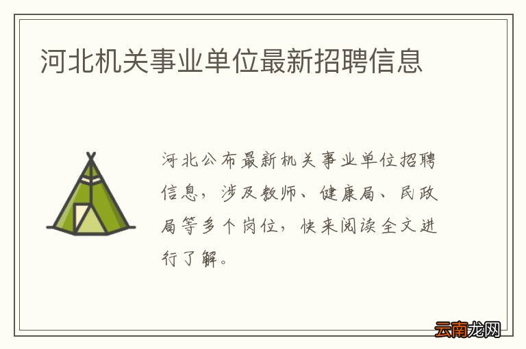 河北机关事业单位最新招聘信息