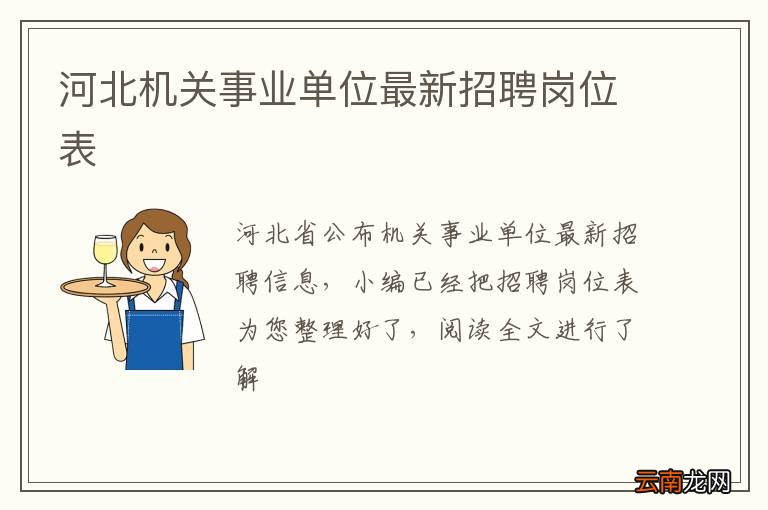 河北机关事业单位最新招聘岗位表