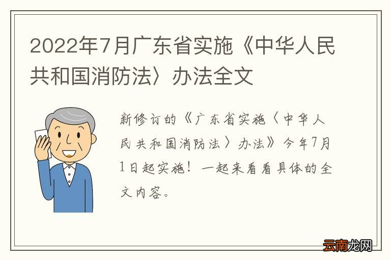 2022年7月广东省实施《中华人民共和国消防法〉办法全文
