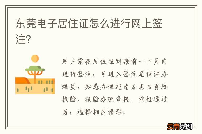 东莞电子居住证怎么进行网上签注？