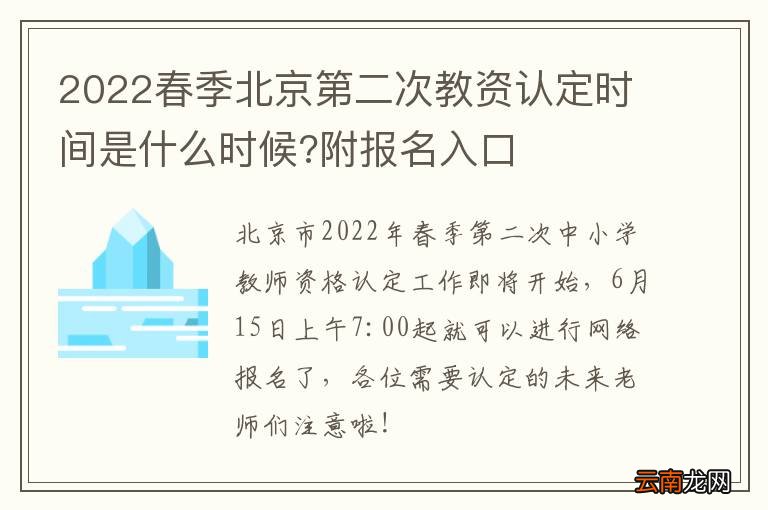 2022春季北京第二次教资认定时间是什么时候?附报名入口