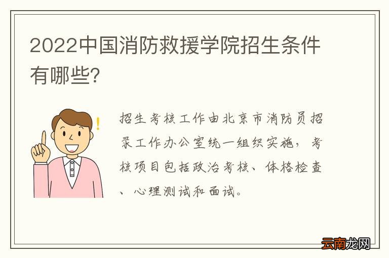 2022中国消防救援学院招生条件有哪些？