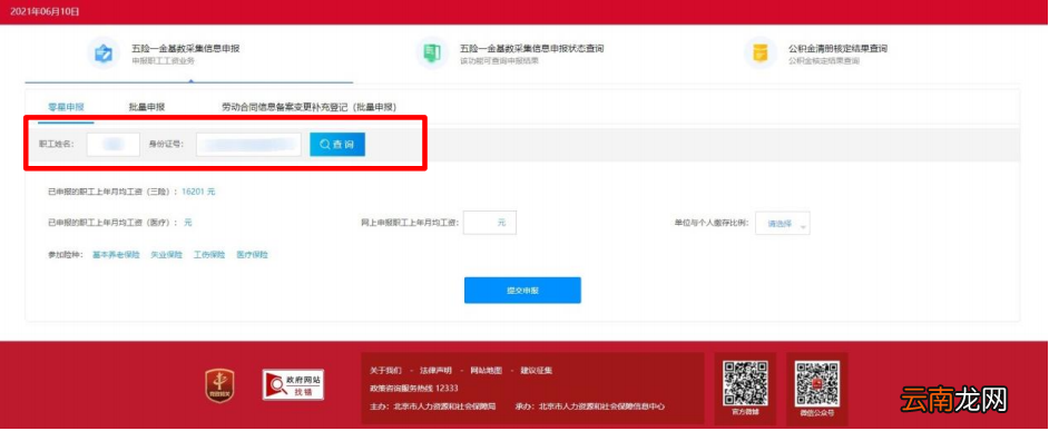 北京五险一金合并申报没有公积金怎么办？