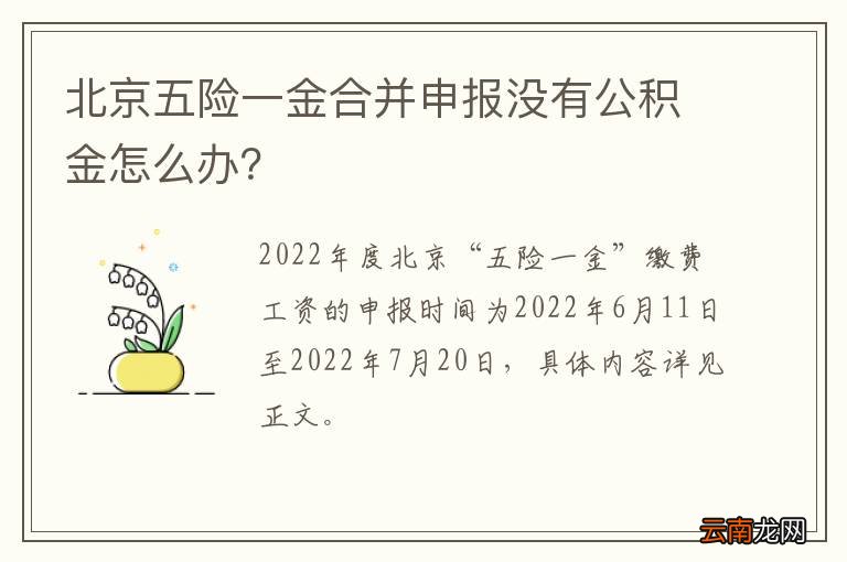 北京五险一金合并申报没有公积金怎么办？