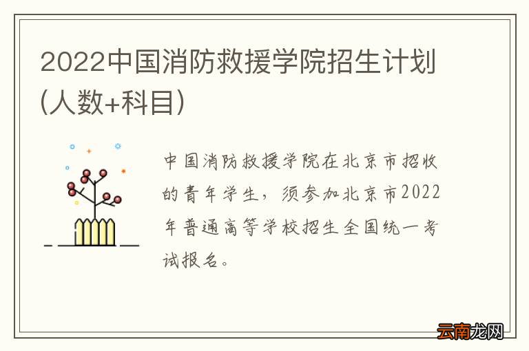 人数+科目 2022中国消防救援学院招生计划