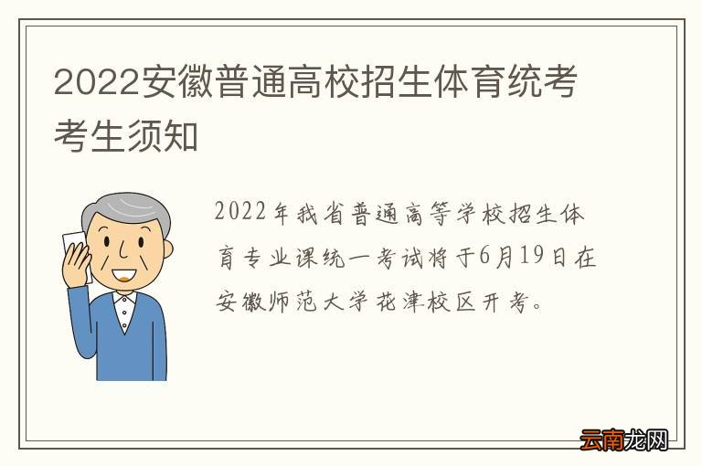 2022安徽普通高校招生体育统考考生须知