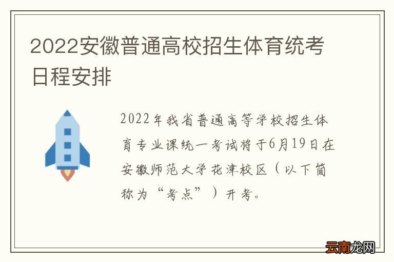 2022安徽普通高校招生体育统考日程安排