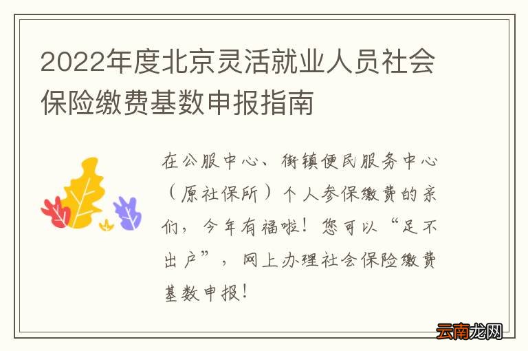 2022年度北京灵活就业人员社会保险缴费基数申报指南