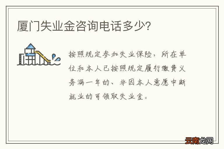 厦门失业金咨询电话多少？