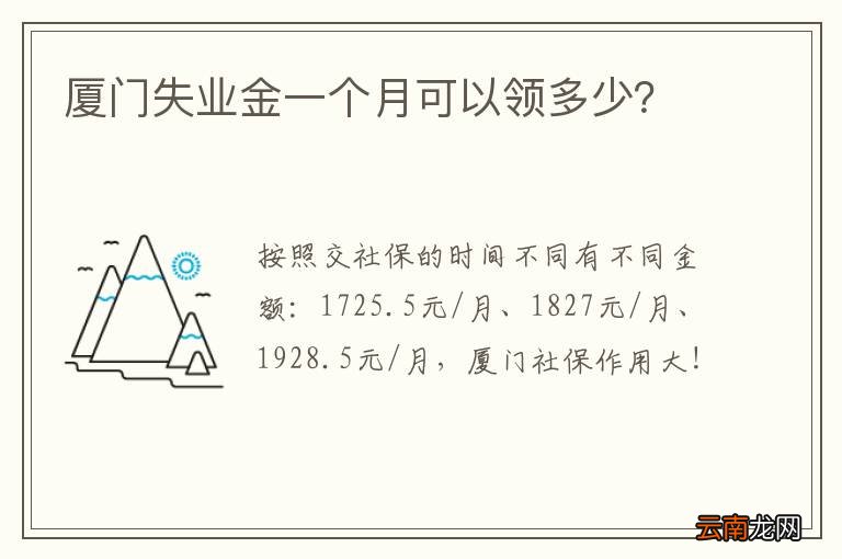 厦门失业金一个月可以领多少?