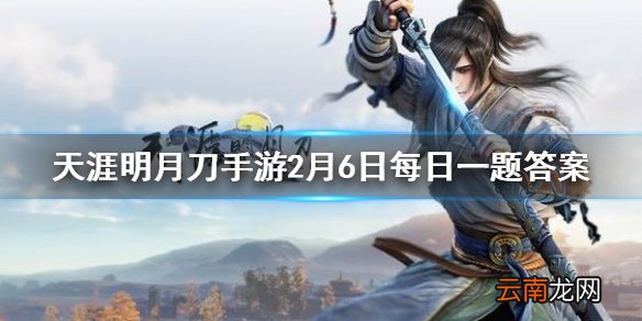 浪之征礁之战劈浪行向天涯穿上它即可体验别样的航海风情这款外观的名称是 天涯明月刀手游2月6日每日一题答案