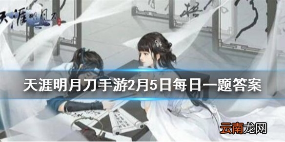 天刀×屈臣氏美运社现已正式亮相丰富活动携海量美妆大礼重磅来袭伴少侠们共迎美运新年活动由天刀手游天衣阁主举办她的名字是 天涯明月刀手游2月5日每日一题答案