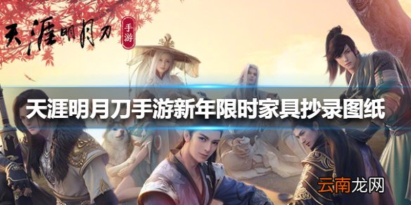 天涯明月刀手游新年限时家具抄录图纸在哪里 新年限时家具抄录图纸位置大全