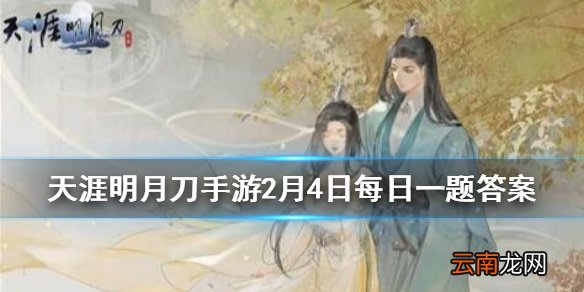 在外观党们最爱的新衣服爆料环节中千树小姐姐为给大家展示了制作中的外观原画其中公布的一共有几套外观 天涯明月刀手游2月4日每日一题答案