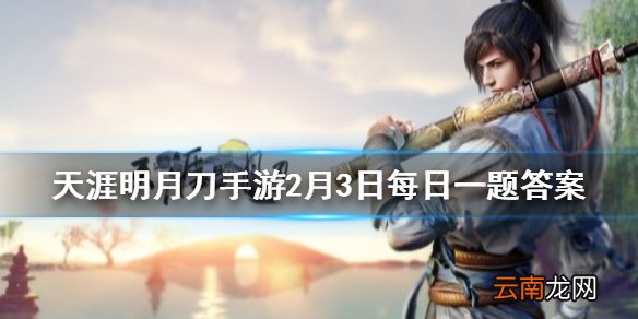 2月3日今天通过微信搜一搜搜索天涯明月刀领取的专属微信红包封面人物是谁 天涯明月刀手游2月3日每日一题答案