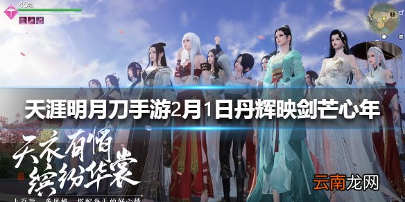 天涯明月刀手游2月1日丹辉映剑芒心年版本维护公告 2月1日更新了什么