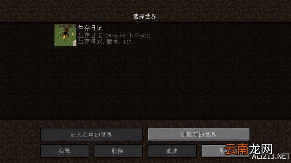 我的世界1.10生存玩法图文攻略