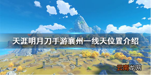 天涯明月刀手游襄州一线天在哪 天涯明月刀手游襄州一线天位置介绍