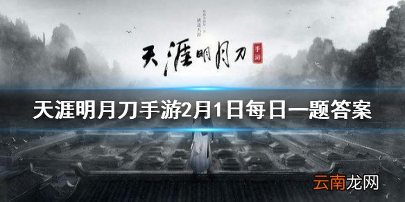 头饰吾爱迦梨外观的形态是什么动物 天涯明月刀手游2月1日每日一题答案