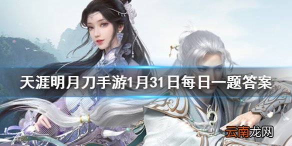 背饰灵殊·玉人歌的外形是什么动物 天涯明月刀手游1月31日每日一题答案