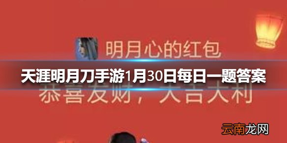 心王暗香浮的配套动作叫什么 天涯明月刀手游1月30日每日一题答案