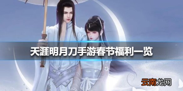 天涯明月刀手游春节福利有哪些 天涯明月刀手游春节福利一览