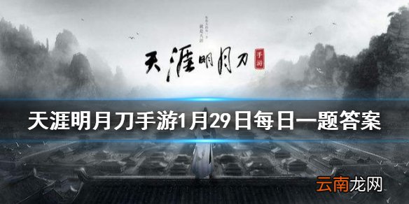 疏影清浅月胧玉溪踏香归去杳然忘机即将在2月1日上新的灵鹿坐骑叫什么名字 天涯明月刀手游1月29日每日一题答案