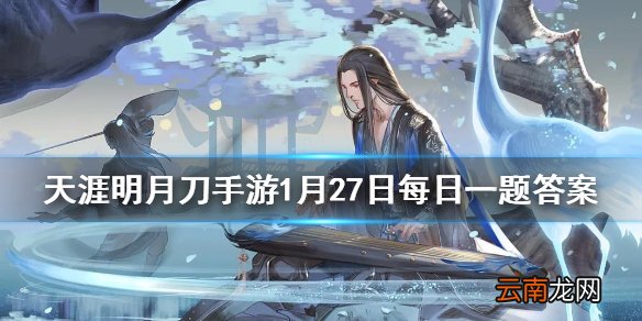 心剑战境作为全新PVE玩法将在特殊天气环境中进行沉浸式战斗其中什么天气效果会造成高额伤害 天涯明月刀手游1月27日每日一题答案