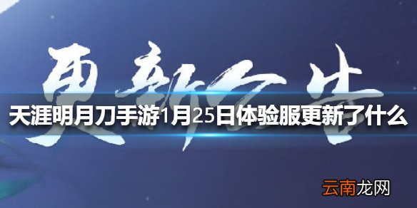 天涯明月刀手游1月25日体验服更新了什么 天涯明月刀手游1月25日体验服更新介绍