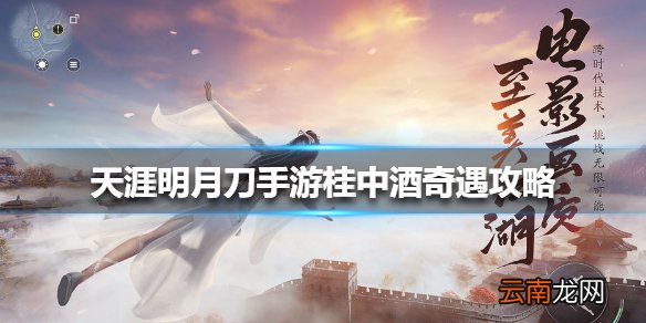 天涯明月刀手游桂中酒奇遇攻略 天涯明月刀手游桂中酒奇遇怎么做