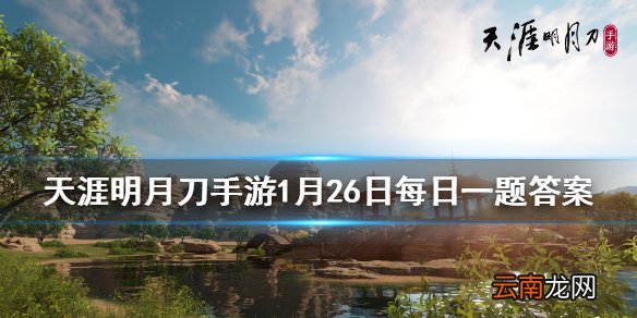 心年版本中红尘渡亦敌亦友系列将新增第一名角色他的名字是 天涯明月刀手游1月26日每日一题答案