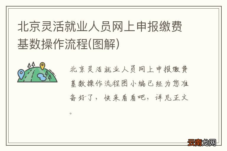 图解 北京灵活就业人员网上申报缴费基数操作流程