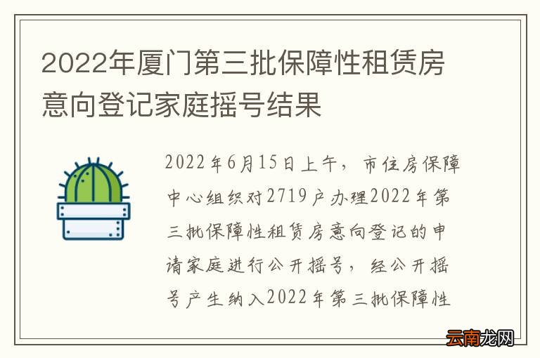 2022年厦门第三批保障性租赁房意向登记家庭摇号结果