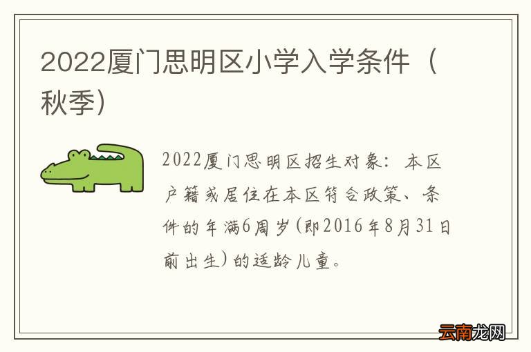 秋季 2022厦门思明区小学入学条件