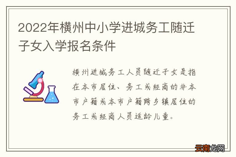 2022年横州中小学进城务工随迁子女入学报名条件