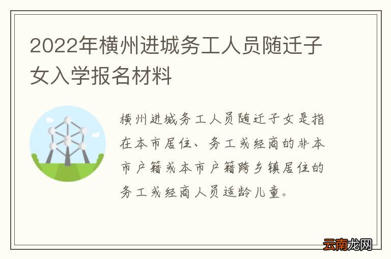 2022年横州进城务工人员随迁子女入学报名材料