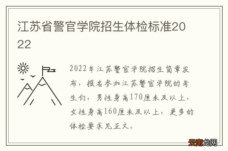 江苏省警官学院招生体检标准2022