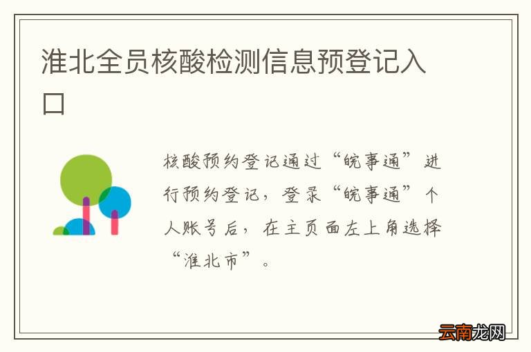 淮北全员核酸检测信息预登记入口