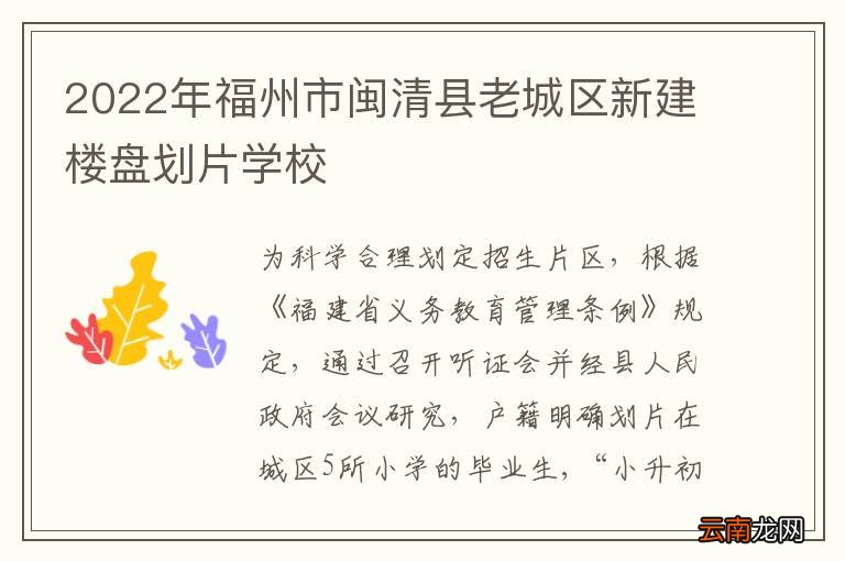 2022年福州市闽清县老城区新建楼盘划片学校