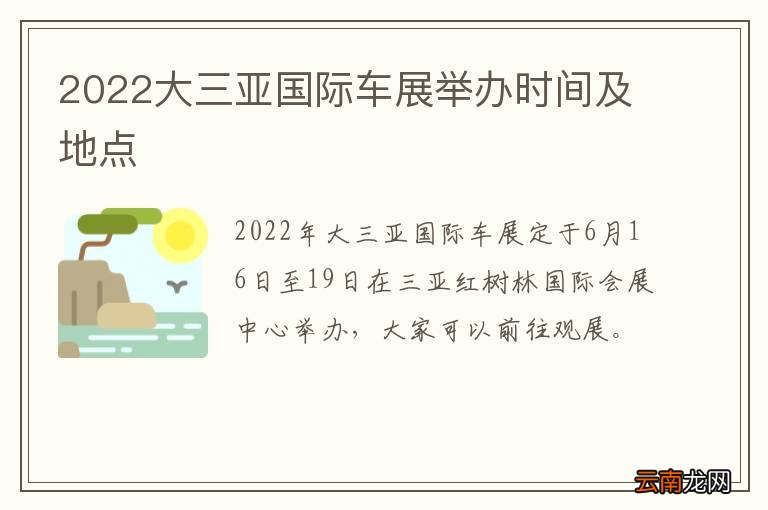 2022大三亚国际车展举办时间及地点