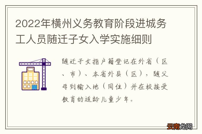 2022年横州义务教育阶段进城务工人员随迁子女入学实施细则
