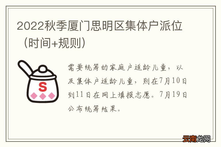 时间+规则 2022秋季厦门思明区集体户派位