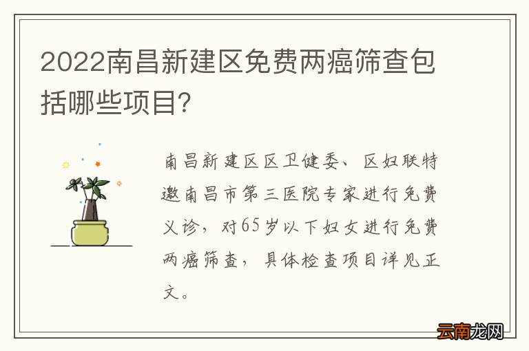 2022南昌新建区免费两癌筛查包括哪些项目？