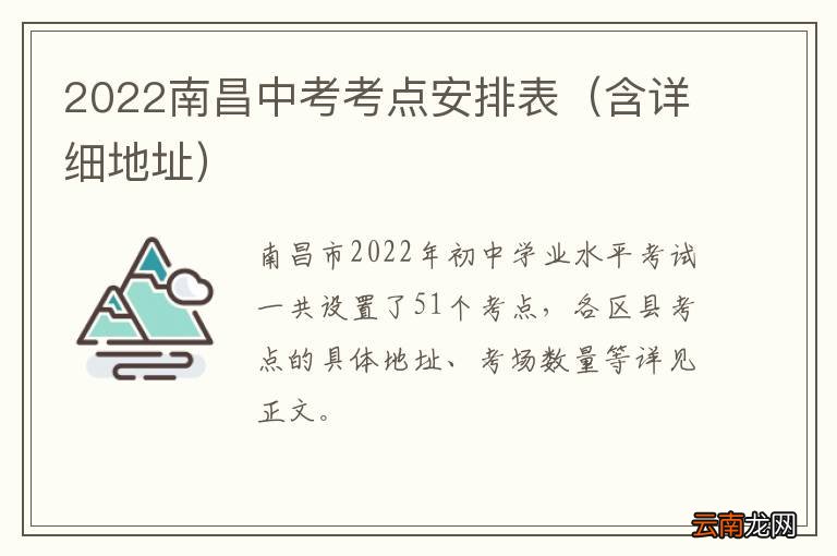 含详细地址 2022南昌中考考点安排表